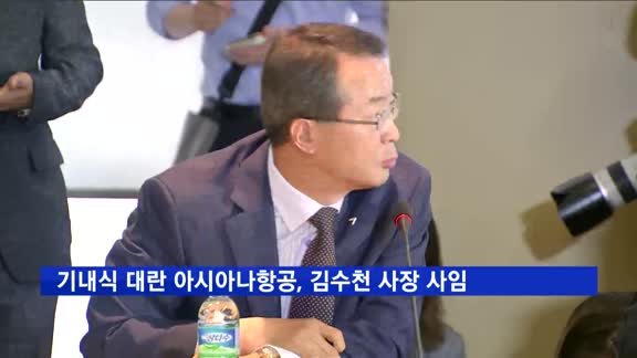 '기내식 대란' 아시아나항공, 김수천 사장 사임…후임에 한창수 내정