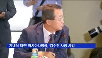 '기내식 대란' 아시아나항공, 김수천 사장 사임…후임에 한창수 내정