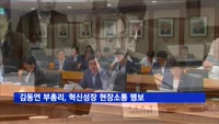 김동연 부총리, 혁신성장 현장소통 행보