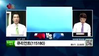 [생생한 주식쇼 생쇼] 관심종목 : 골든센츄리(900280), 큐리언트(115180), 퍼스텍(010820)...