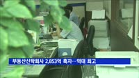 부동산신탁회사 역대 최고 순이익…2천853억 흑자