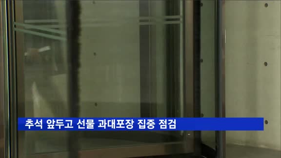 추석 앞두고 선물 과대포장 집중 점검