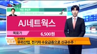 [오늘 뭐사지 1부 ]증권사 신규 매수, 객장 관심주