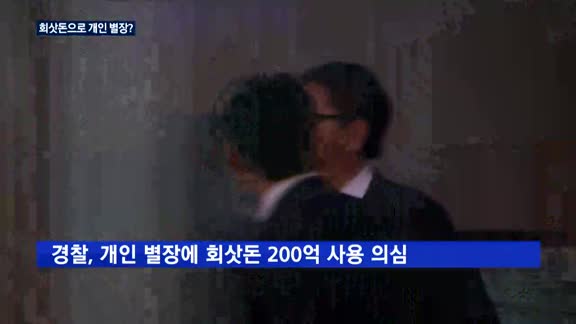 회삿돈으로 개인 별장 의혹 담철곤 회장, 혐의 부인…"회사 연수원"