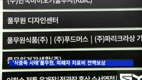 '식중독 케이크 사태' 풀무원, 피해자 치료비 전액 보상