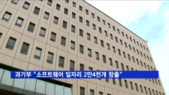 과기부 "소프트웨어 일자리 2만4000개 창출"