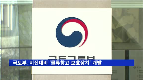 국토부, 지진대비 '물류창고 보호장치' 개발