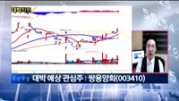 [대박차트1부]오늘의 관심주