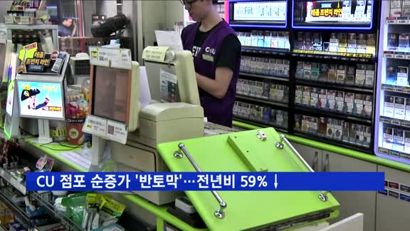 CU 점포 순증가 '반토막'…지난해보다 59%↓