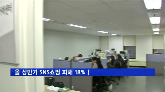 올 상반기 SNS쇼핑 피해 18%↑…구매 후 청약철회 가장 많아