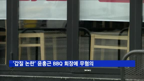 '갑질 논란' BBQ 회장 증거불충분으로 '무혐의'