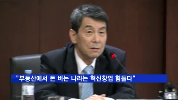 이동걸 "부동산에서 돈 버는 나라에서 혁신창업 힘들다"