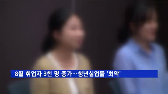 8월 취업자 3천 명 증가…청년실업률은 '최악'