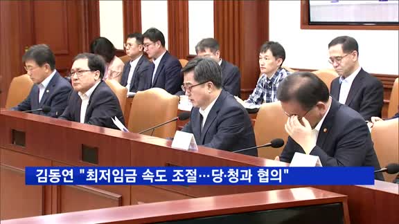 김동연 "최저임금 인상 속도 조절…당·청과 협의"