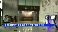 DGB금융지주, 하이투자증권 인수 절차 마무리