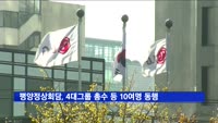평양정상회담, 4대그룹 총수 등 재계 10여명 동행