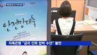 현장점검 나선 금감원…저축은행 금리인하 압박 나섰다
