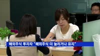해외주식 투자자 91.8% "해외주식 더 늘리거나 유지"