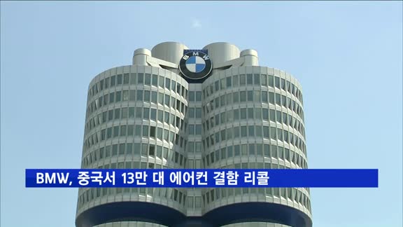 BMW, 중국서 13만 대 에어컨 결함 리콜