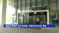 달동네·쪽방촌 집수리단체, 사회적조직으로 육성