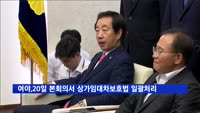 여야, 20일 본회의서 상가임대차보호법 등 처리 합의