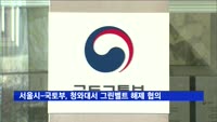 서울시-국토부, 오늘 청와대서 그린벨트 해제 협의