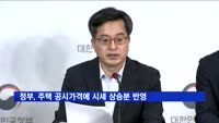 정부, 주택 공시가격에 시세 상승분 반영