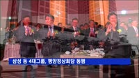 삼성·SK·LG·현대차 등 4대그룹, 평양정상회담 동행