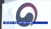 지난 달 ICT 수출, 200억 달러 첫 돌파