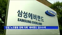 검찰, '노조활동 방해 의혹' 에버랜드 압수수색