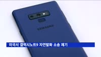 미국서 갤럭시노트9 자연발화 소송 제기