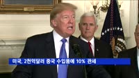 미국, 2천억달러 중국 수입품에 10% 관세