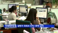 미래에셋운용, 상반기 국외서 1천억 원 넘게 벌어