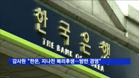 감사원 "한은, 지나친 복리후생…방만 경영"