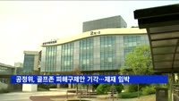 공정위, 골프존 피해구제안 기각…제재 임박