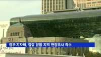 정부·지자체, 집값 담합 지역 현장조사 착수