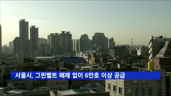 서울시, 그린벨트 해제 없이 주택 6만호 이상 공급 계획