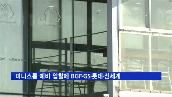 국내 4위 미니스톱 매각 예비입찰에 BGF·GS·롯데·신세계 참여