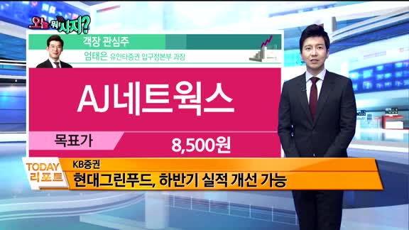 [오늘 뭐사지 1부]증권사 신규 매수, 객장 관심주