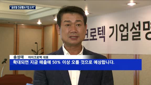 '스팩 합병' 마이크로텍, 코스닥 입성…"글로벌 진공 밸브기업 도약"