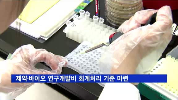금감원, 제약·바이오 기업 연구개발비 회계처리 기준 마련