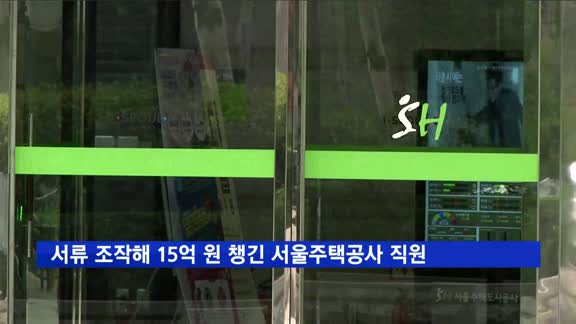 서류 조작해 15억 원 챙긴 서울도시주택공사 전 직원