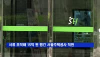 서류 조작해 15억 원 챙긴 서울도시주택공사 전 직원