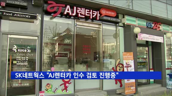 SK네트웍스 "AJ렌터카 인수 검토 진행중"