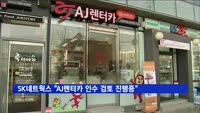 SK네트웍스 "AJ렌터카 인수 검토 진행중"