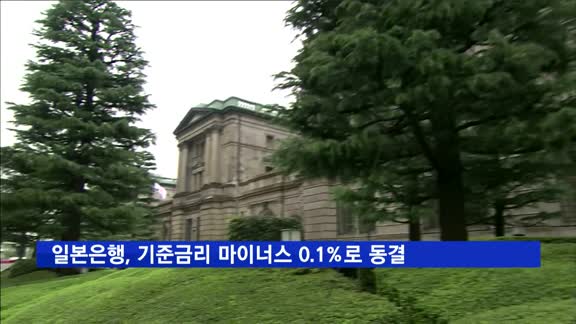 일본은행, 기준금리 마이너스 0.1%로 동결