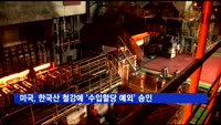 미국, 한국산 철강에 '수입할당제 예외' 첫 승인