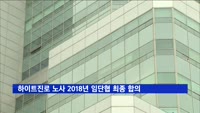 하이트진로 노사, 올해 임단협 최종 합의