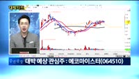 [대박차트1부]오늘의 관심주