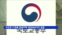 광명·의왕 등 수도권 17곳에 공공주택 3만5000가구 공급